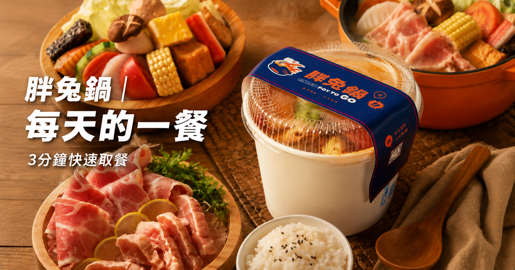 胖兔鍋每天的一餐與3分鐘快速取餐主視覺