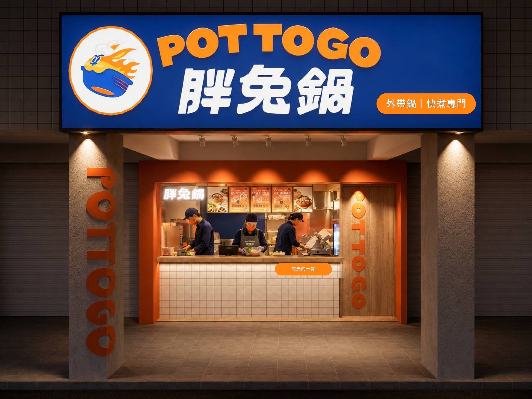 胖兔鍋外帶鍋快煮專門招牌